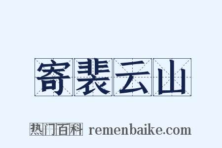 寄裴云山是什么意思的图片